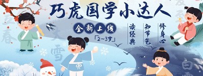 巧虎KIDS特色国学启蒙单元全新上线，沉浸式玩中学