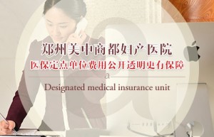 郑州美中商都妇产医院：严格规范医疗收费标准