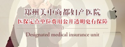 郑州美中商都妇产医院：严格规范医疗收费标准